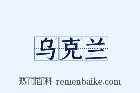 乌克兰是什么意思的图片